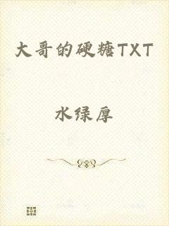 大哥的硬糖TXT