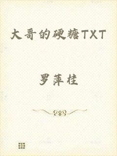 大哥的硬糖TXT