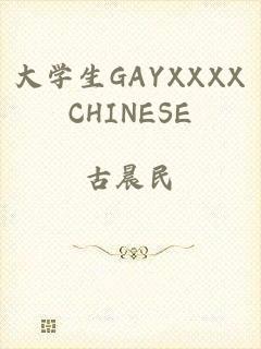 大学生GAYXXXXCHINESE