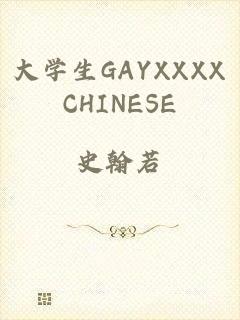 大学生GAYXXXXCHINESE