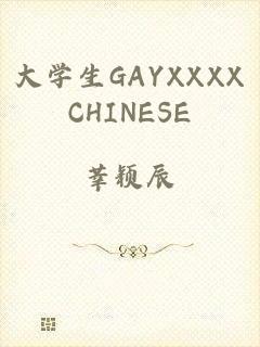 大学生GAYXXXXCHINESE