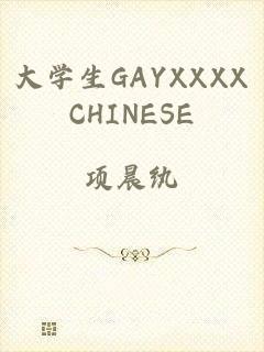 大学生GAYXXXXCHINESE