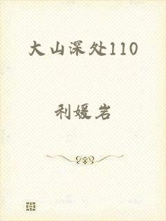 大山深处110