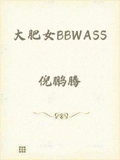 大肥女BBWASS