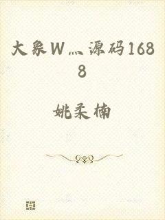 大象W灬源码1688