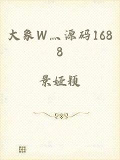 大象W灬源码1688