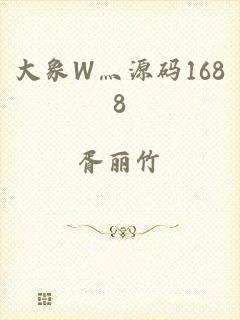 大象W灬源码1688