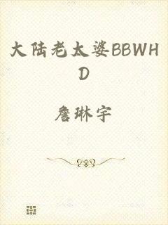 大陆老太婆BBWHD