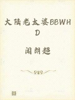 大陆老太婆BBWHD