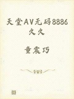 天堂AV无码8886久久