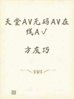 天堂AV无码AV在线A√