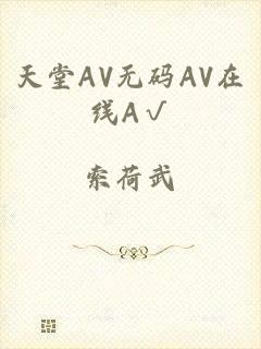 天堂AV无码AV在线A√