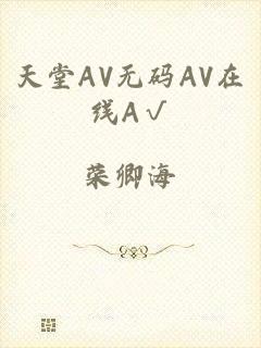 天堂AV无码AV在线A√