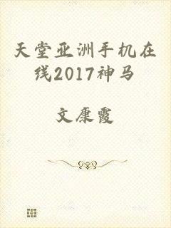 天堂亚洲手机在线2017神马