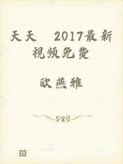 天天嚕2017最新视频免费