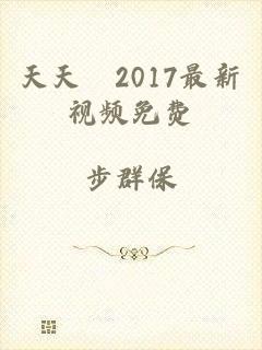 天天嚕2017最新视频免费