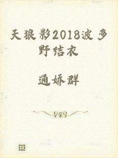 天狼影2018波多野结衣