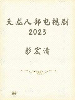 天龙八部电视剧2023