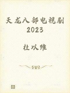 天龙八部电视剧2023