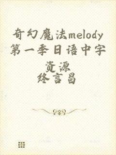 奇幻魔法melody第一季日语中字资源