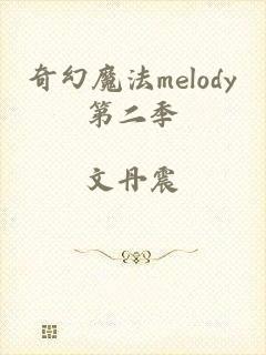 奇幻魔法melody第二季