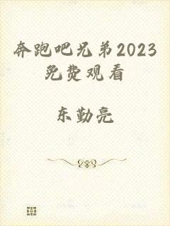 奔跑吧兄弟2023免费观看