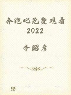 奔跑吧免费观看2022