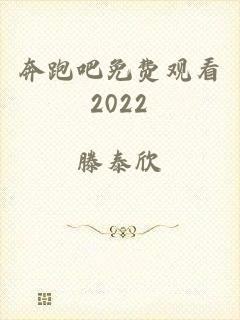 奔跑吧免费观看2022