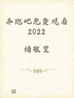 奔跑吧免费观看2022