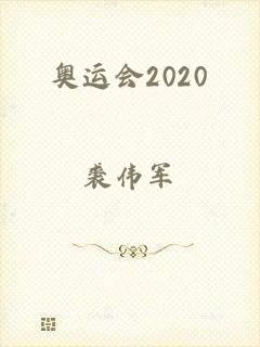 奥运会2020