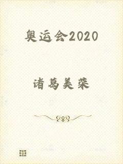 奥运会2020