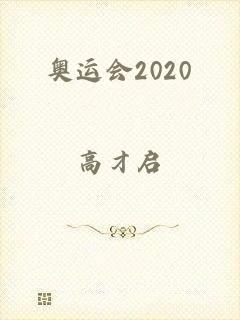 奥运会2020