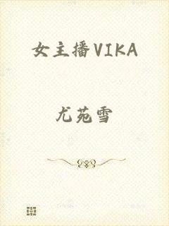 女主播VIKA