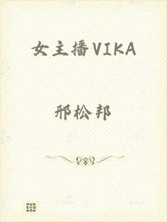 女主播VIKA