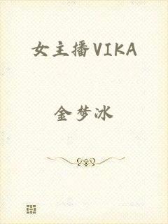 女主播VIKA