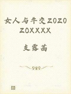 女人与牛交Z0Z0ZOXXXX