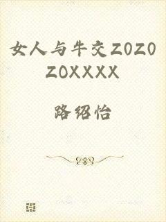 女人与牛交Z0Z0ZOXXXX