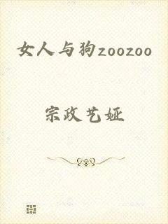 女人与狗zoozoo