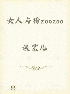 女人与狗zoozoo