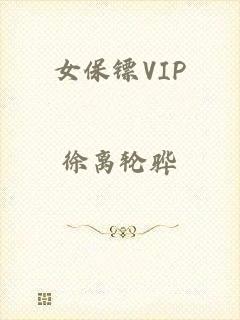 女保镖VIP