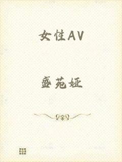 女性AV