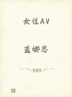 女性AV