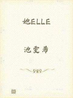 她ELLE