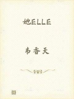 她ELLE