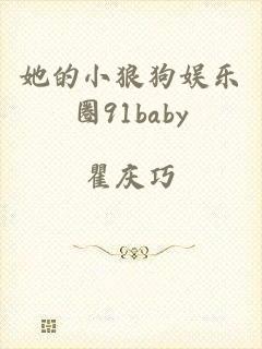 她的小狼狗娱乐圈91baby