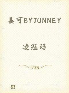 姜可BYJUNNEY