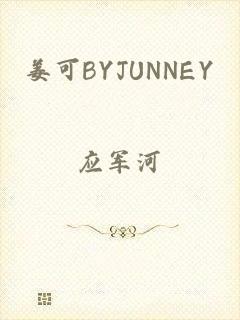 姜可BYJUNNEY