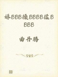 娇BBB搡BBBB揉BBBB