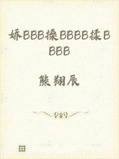 娇BBB搡BBBB揉BBBB