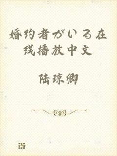 婚约者がいる在线播放中文